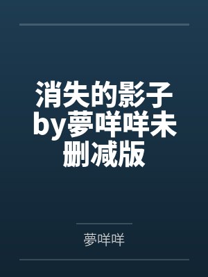 消失的影子by夢咩咩未删减版