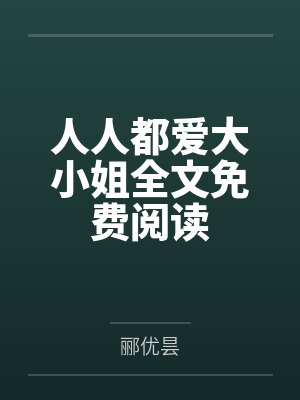 人人都爱大小姐全文免费阅读