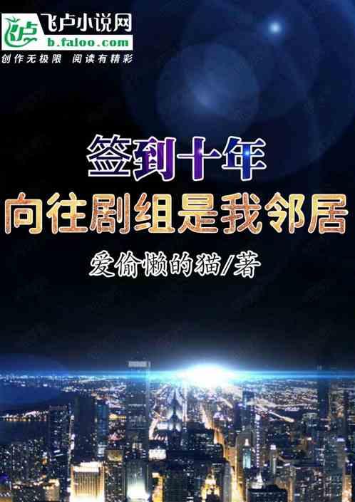 签到十年：向往剧组是我邻居