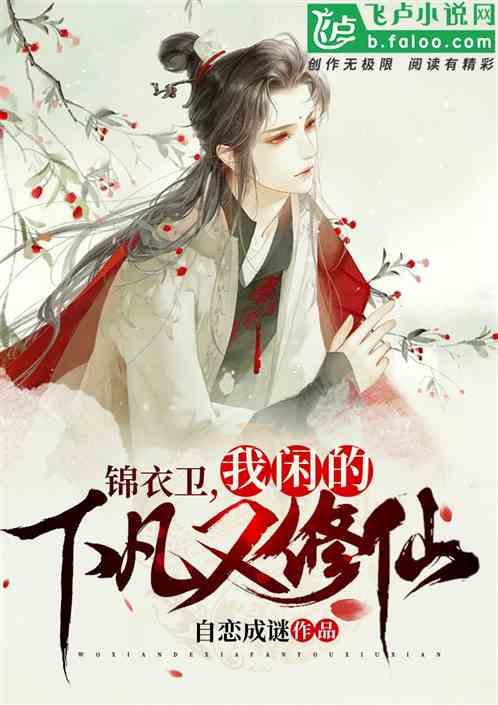 锦衣卫，我闲的下凡又修仙