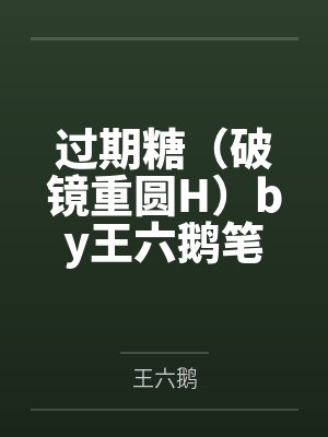 过期糖（破镜重圆H）by王六鹅笔趣阁无弹窗