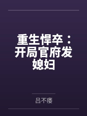 重生悍卒:开局官府发媳妇 重生悍卒:开局官府发媳妇
