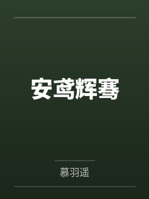 安鸢辉骞