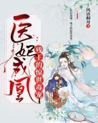 医妃成凰:残王的惊世毒宠