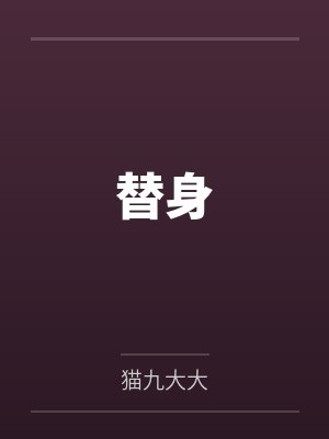 替身