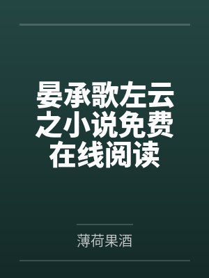 晏承歌左云之小说免费在线阅读