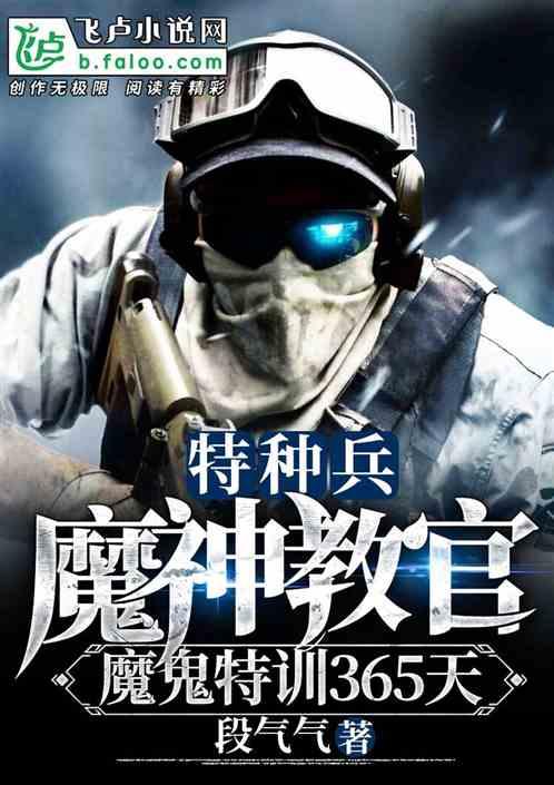 特种兵:魔鬼特训365天