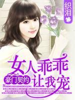 狼性老公:女人乖乖让我疼