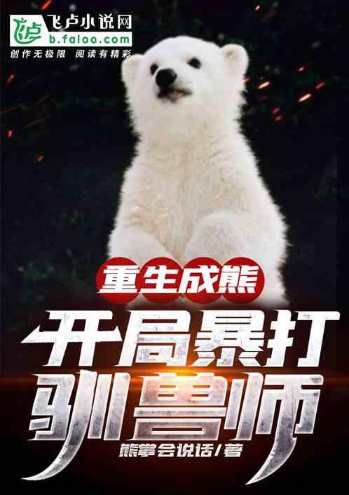 重生成熊,开局暴打驯兽师