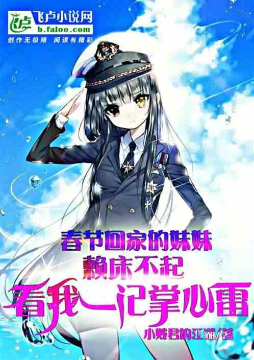 春节回家的妹妹赖床不起,看我一记掌心雷