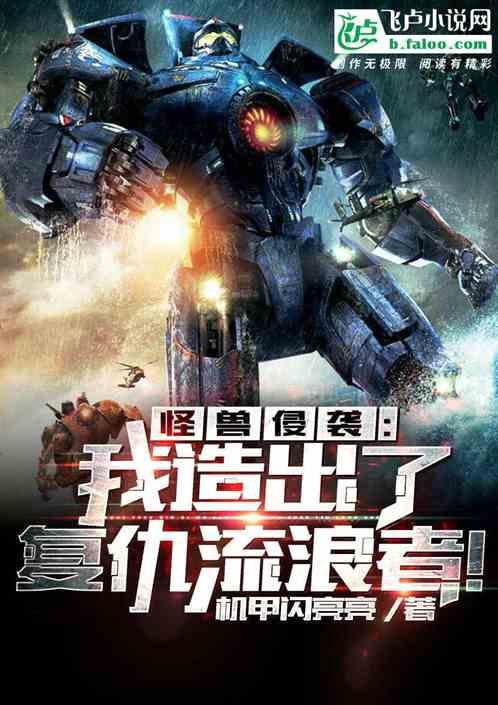 怪兽侵袭:我造出了复仇流浪者!