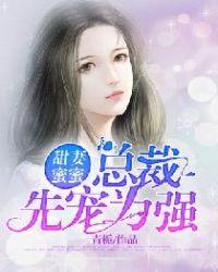 甜妻蜜蜜:总裁,先宠为强