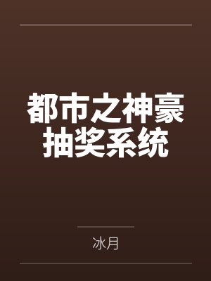 都市之神豪抽奖系统 都市之神豪抽奖系统