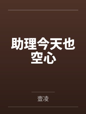 助理今天也空心 助理今天也空心
