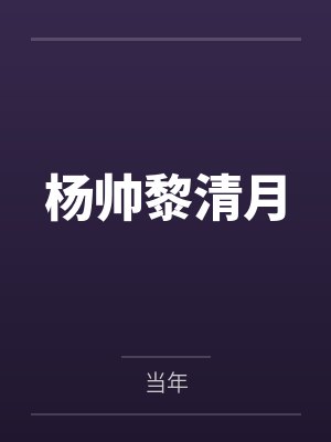 杨帅黎清月