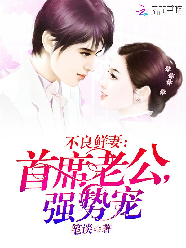 不良鲜妻:首席老公,强势宠