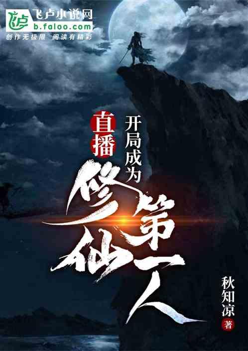 直播:开局成为修仙第一人