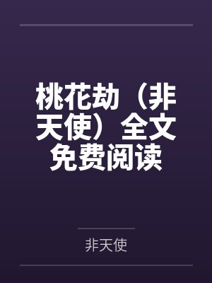 桃花劫（非天使）全文免费阅读