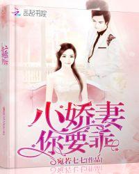 小娇妻,你要乖!