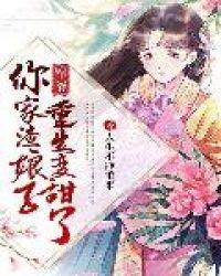 军爷:你家渣娘子重生变甜了