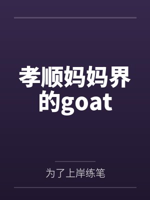 孝顺妈妈界的goat 孝顺妈妈界的goat