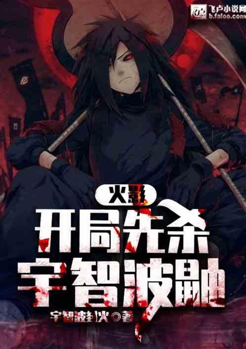人在火影：开局先杀宇智波鼬