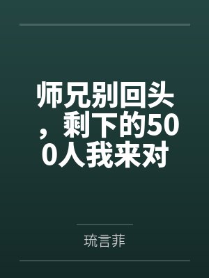 师兄别回头，剩下的500人我来对付by琉言菲笔趣阁无弹窗