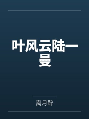 叶风云陆一曼