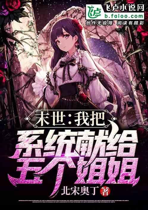 末世:我把系统献给姐姐