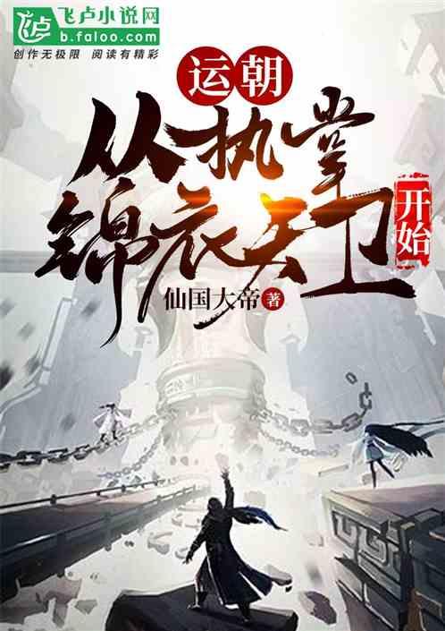 运朝:从执掌锦衣天卫开始