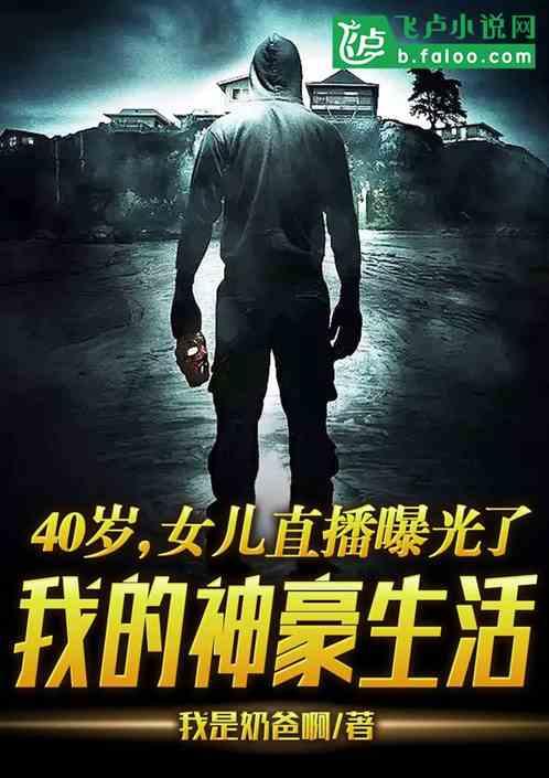 40岁,女儿直播曝光了我的神豪生活