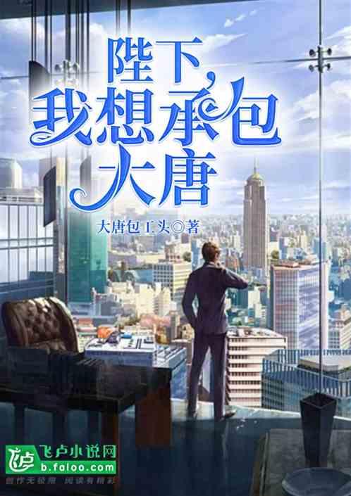 陛下,我想承包大唐