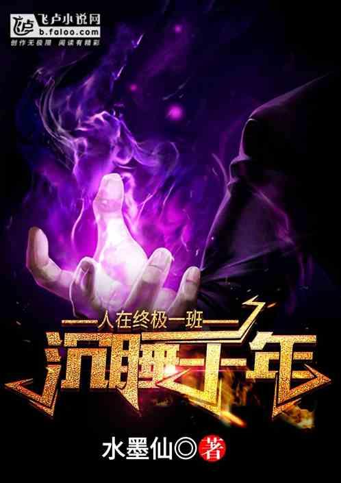 人在终极一班:沉睡千年!