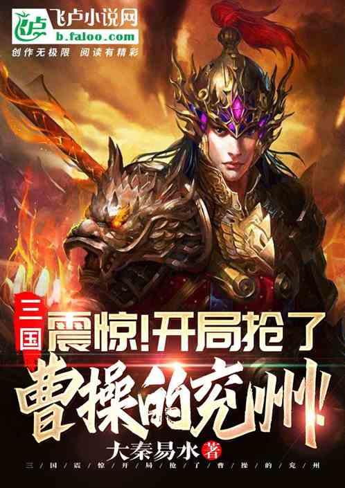 三国:开局抢了曹操的兖州!