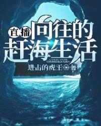 直播:向往的赶海生活