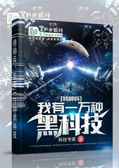 特种兵:我有一万种黑科技