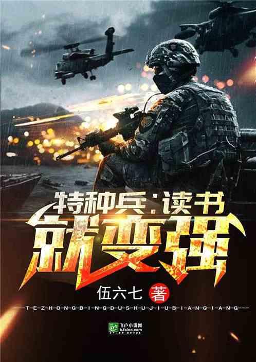 特种兵:读书就变强