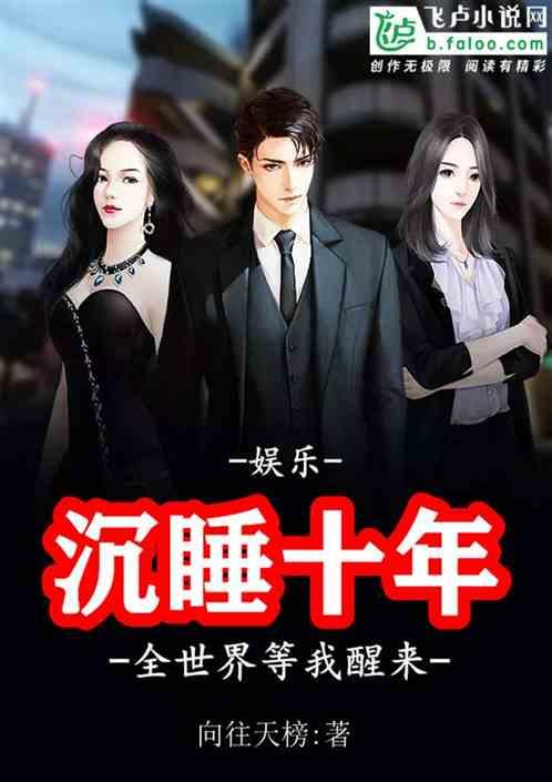 娱乐:沉睡十年,全世界等我醒来