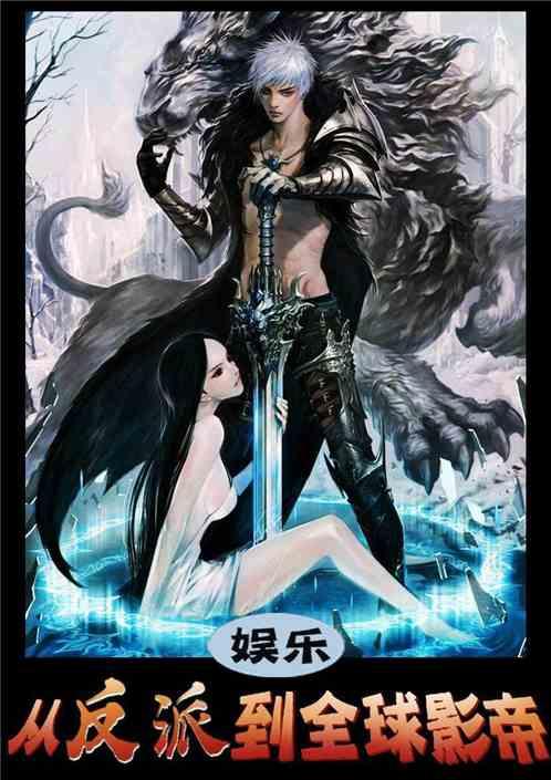  娱乐：从表演反派到全球影帝