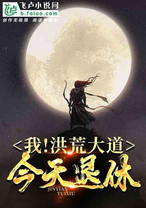 我!洪荒大道,今天退休