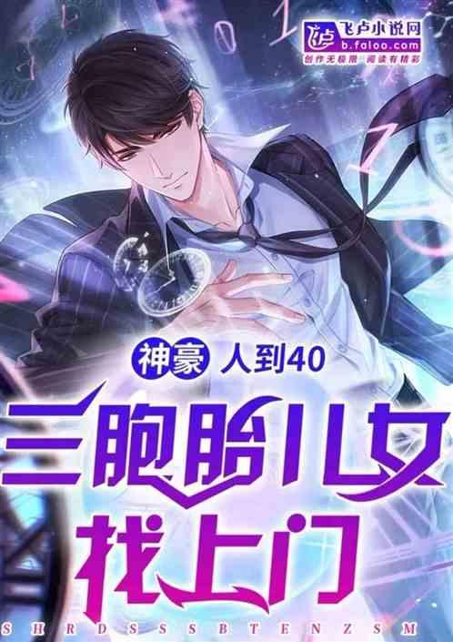 都市:人到40,突然成了神级奶爸