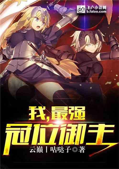 我,最强冠位御主!