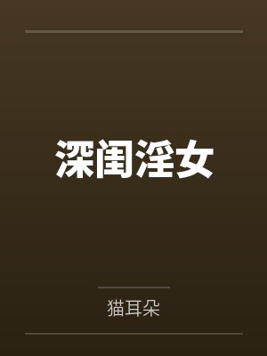 深闺淫女 深闺淫女