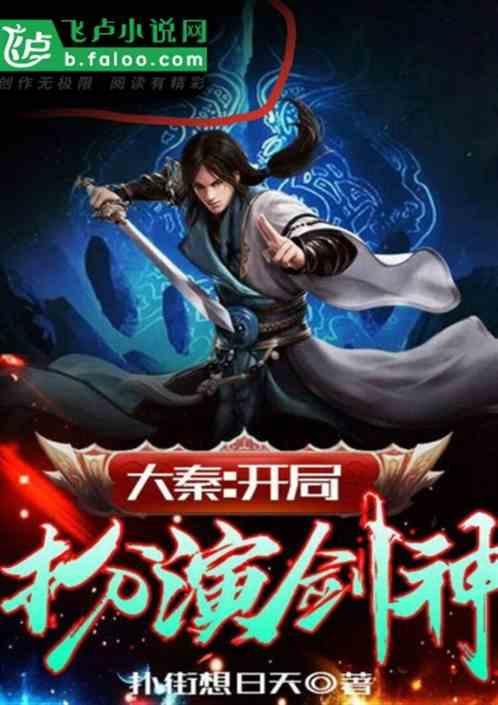 大秦:开局扮演剑神