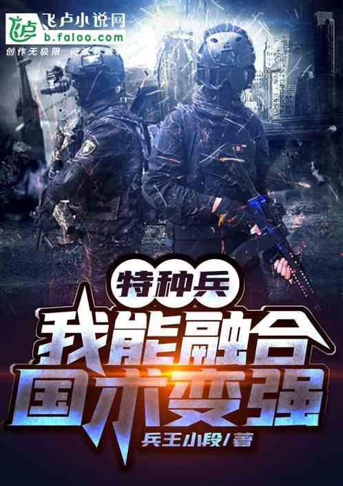 特种兵:我能融合国术变强