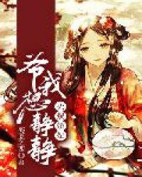 火爆娇妃:爷,我想静静