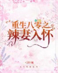 重生八零之辣妻入怀