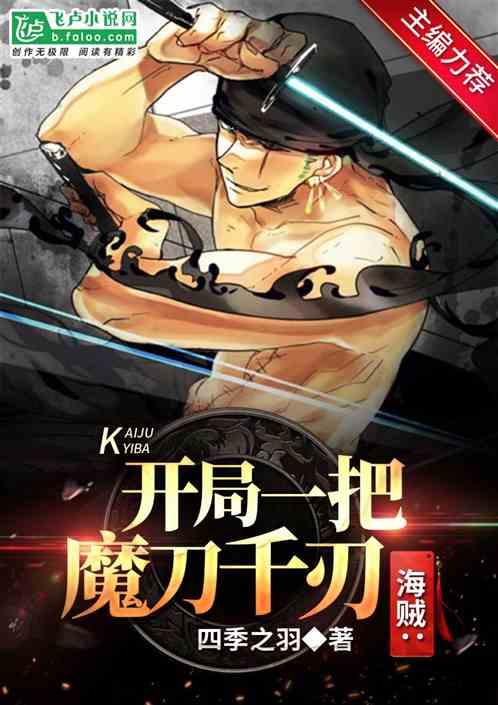 海贼:开局一把魔刀千刃
