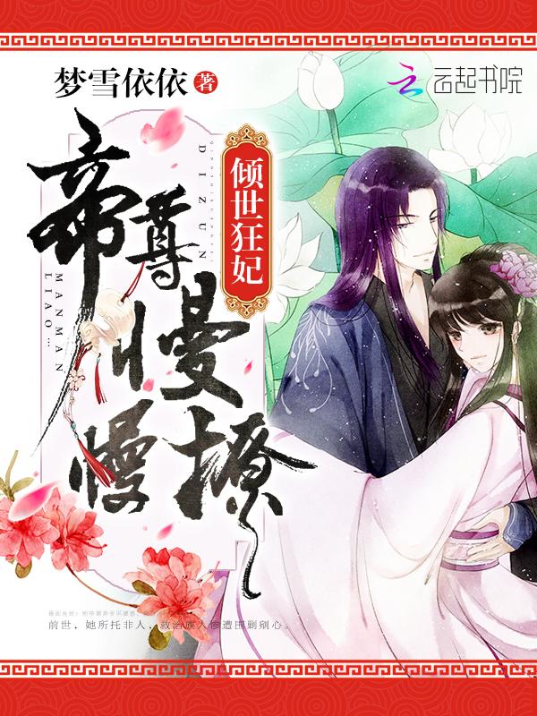 倾世狂妃：帝尊，慢撩