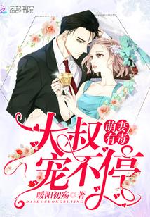 萌妻有毒:大叔宠不停